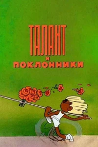 Талант и поклонники (1978)