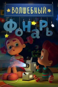 Волшебный фонарь (2015)