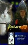 Время X (1992)