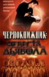 Чернокнижник: Невеста Дьявола (1997)