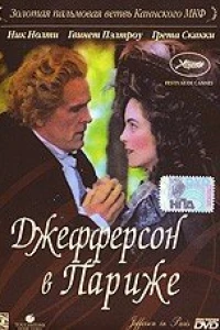 Джефферсон в Париже (1995)