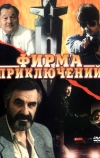 Фирма приключений (1991)