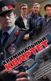 Криминальный квартет (1989)