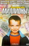 Миллионы (2004)