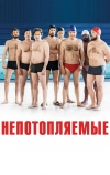 Непотопляемые (2018)