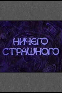 Ничего страшного (2000)