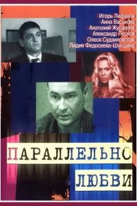 Параллельно любви (2004)