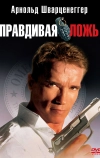 Правдивая ложь (1994)