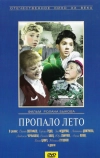 Пропало лето (1964)