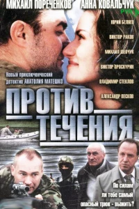 Против течения (2004)