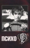 Психо (1960)