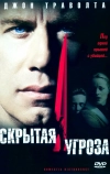 Скрытая угроза (2001)