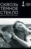 Сквозь тёмное стекло (1961)