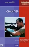 Снайпер (1991)