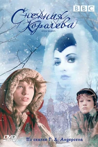 Снежная королева (2005)