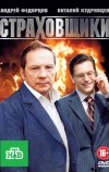 Страховщики (2011)