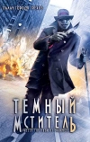 Темный мститель (2008)