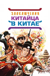 Злоключения китайца в Китае (1965)