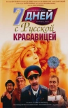 7 дней с русской красавицей (1991)