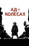 Ад на колёсах (2011)