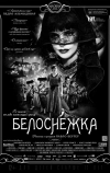 Белоснежка (2012)