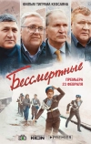 Бессмертные (2021)