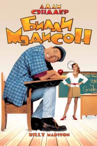 Билли Мэдисон (1995)