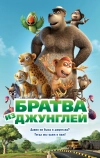 Братва из джунглей (2011)