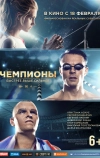 Чемпионы: Быстрее. Выше. Сильнее (2016)