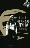 Черная луна (1975)