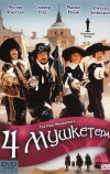 Четыре мушкетера (1974)