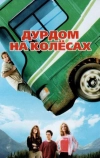 Дурдом на колесах (2006)