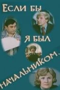 Если бы я был начальником... (1980)