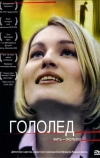 Гололед (2003)