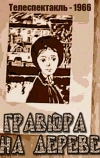 Гравюра на дереве (1966)