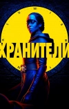 Хранители (2019)