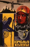 Крылья холопа (1926)