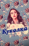 Куколка (2019)