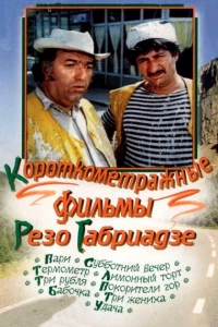 Лимонный торт (1977)