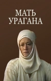 Мать Урагана (1990)