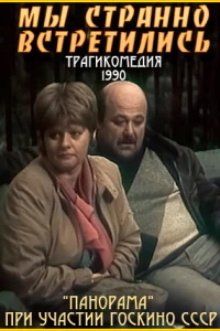 Мы странно встретились... (1990)