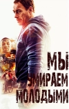 Мы умираем молодыми (2019)