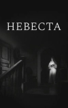 Невеста (1956)