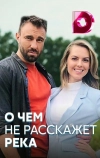 О чём не расскажет река (2019)