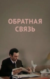 Обратная связь (1977)