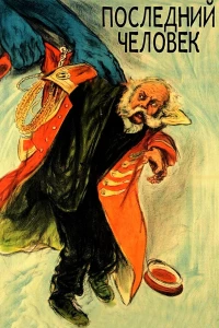 Последний человек (1924)