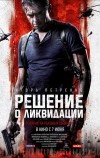 Решение о ликвидации (2018)