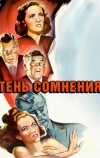 Тень сомнения (1942)