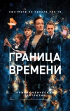 Граница времени (2015)