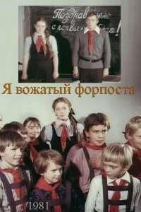 Я — вожатый форпоста (1986)